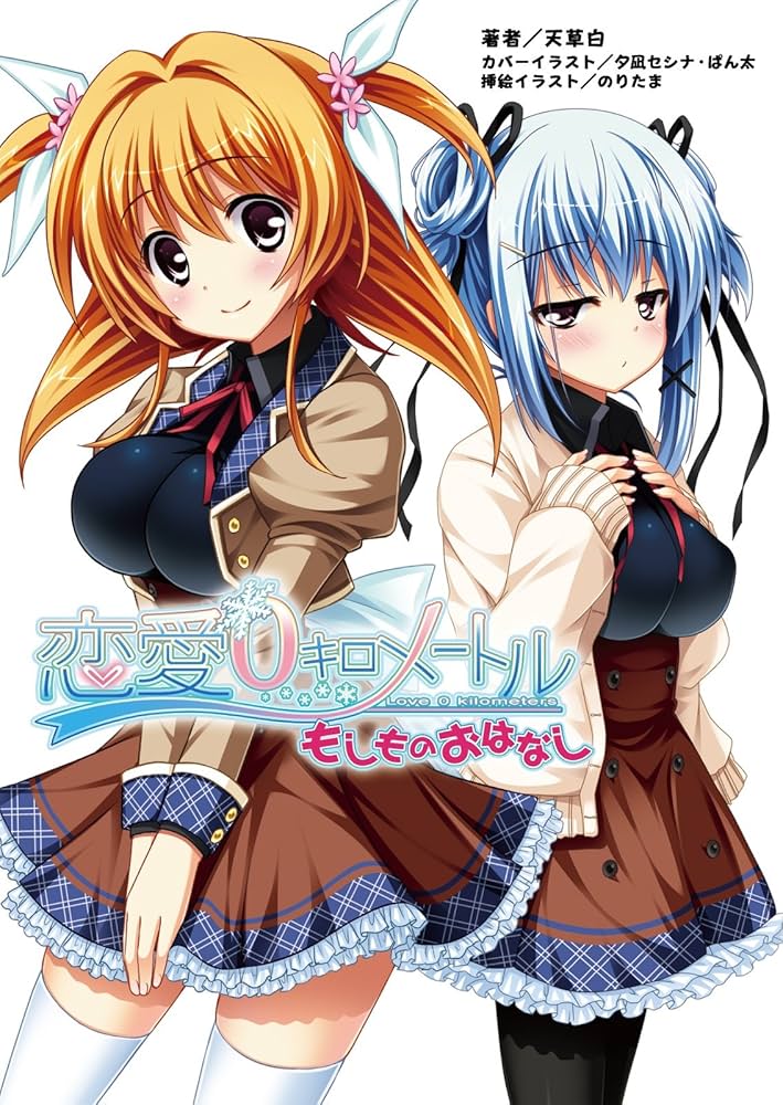 Amazon.co.jp: 恋愛0キロメートル もしものおはなし(桜ノ杜ぶん